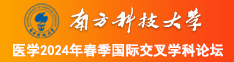 男人和女人日批啊啊啊啊啊啊，好大，南方科技大学医学2024年春季国际交叉学科论坛